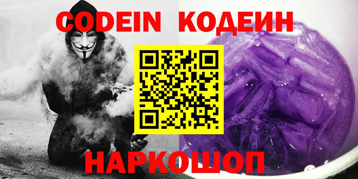 Кодеиновый сироп Lean напиток Lean (лин)  Codein Purple Drank  Котовск  Вход с VPN 